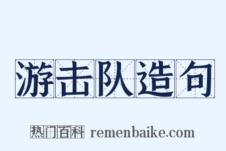 游击队造句是什么意思的图片